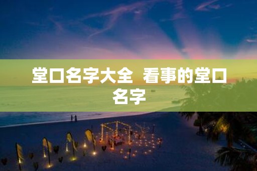 堂口名字大全 看事的堂口名字