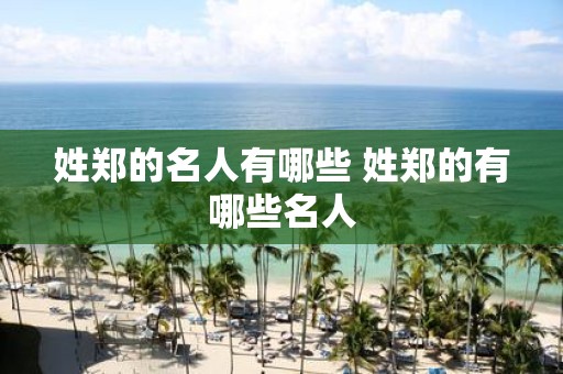 姓郑的名人有哪些 姓郑的有哪些名人