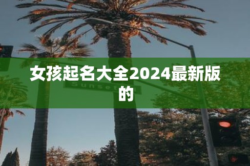 女孩起名大全2025最新版的