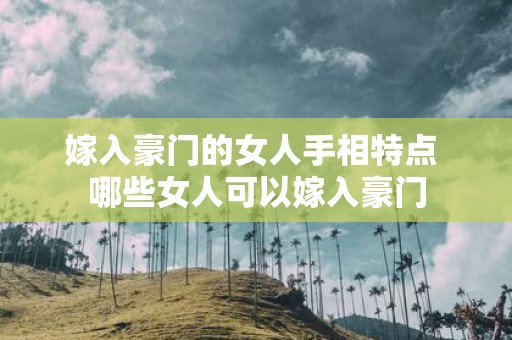 嫁入豪门的女人手相特点 哪些女人可以嫁入豪门