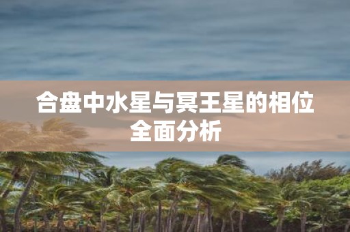 合盘中水星与冥王星的相位全面分析