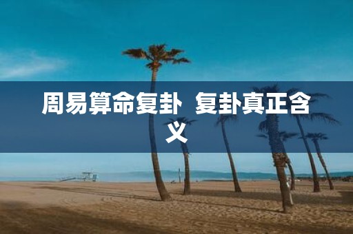 周易算命复卦 复卦真正含义