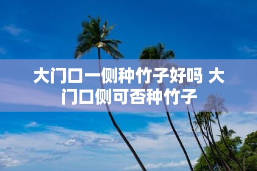大门口一侧种竹子好吗 大门口侧可否种竹子