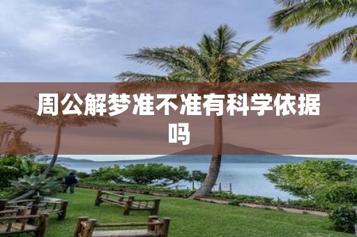 周公解梦准不准有科学依据吗