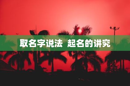 取名字说法 起名的讲究