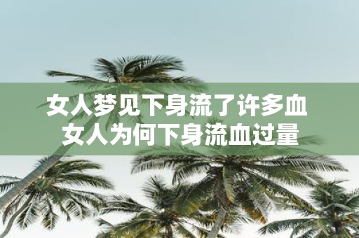 女人梦见下身流了许多血 女人为何下身流血过量