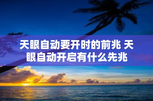 天眼自动要开时的前兆 天眼自动开启有什么先兆