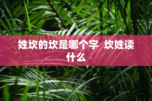 姓坎的坎是哪个字 坎姓读什么