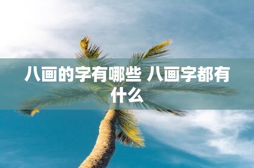 八画的字有哪些 八画字都有什么