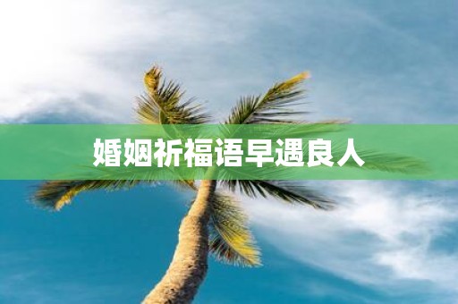 婚姻祈福语早遇良人