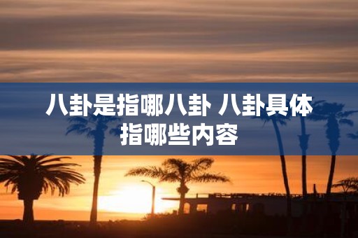 八卦是指哪八卦 八卦具体指哪些内容