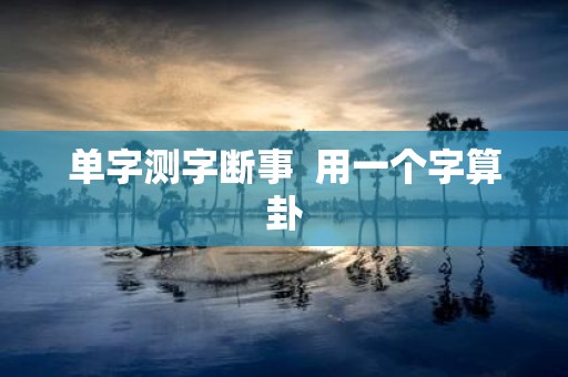 单字测字断事 用一个字算卦
