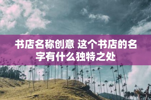 书店名称创意 这个书店的名字有什么独特之处