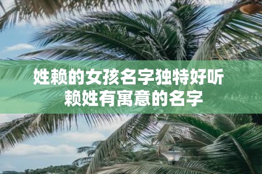 姓赖的女孩名字独特好听 赖姓有寓意的名字