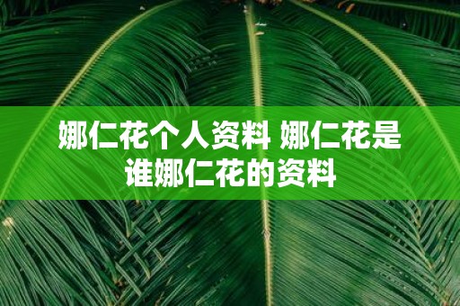 娜仁花个人资料 娜仁花是谁娜仁花的资料