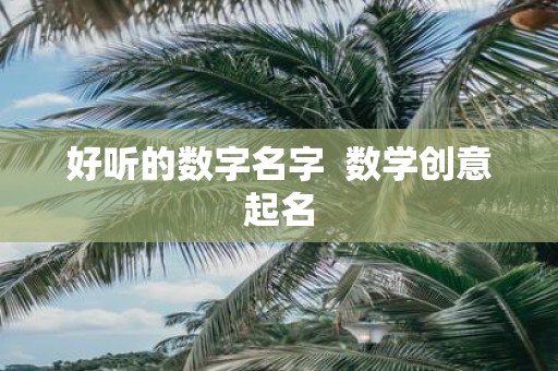 好听的数字名字 数学创意起名