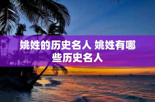 姚姓的历史名人 姚姓有哪些历史名人