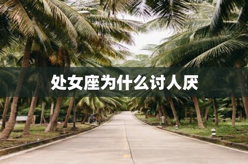 处女座为什么讨人厌