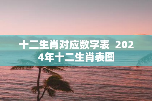 十二生肖对应数字表 2025年十二生肖表图