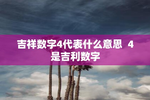吉祥数字4代表什么意思 4是吉利数字