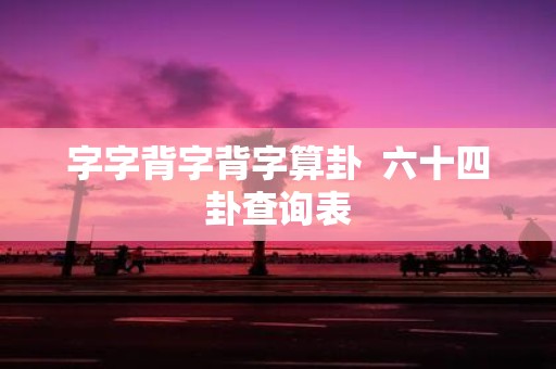 字字背字背字算卦 六十四卦查询表
