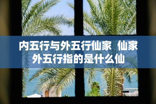内五行与外五行仙家 仙家外五行指的是什么仙