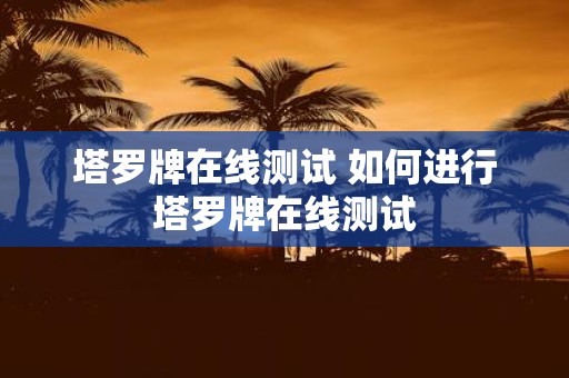 塔罗牌在线测试 如何进行塔罗牌在线测试