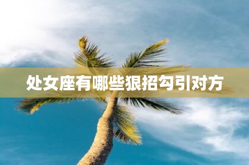 处女座有哪些狠招勾引对方