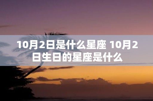 10月2日是什么星座 10月2日生日的星座是什么