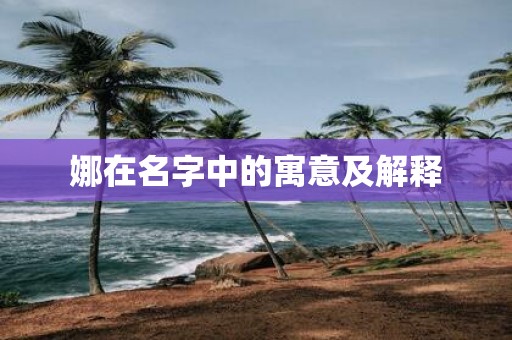 娜在名字中的寓意及解释