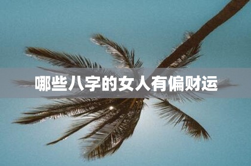 哪些八字的女人有偏财运