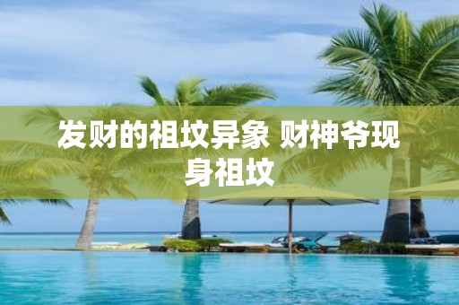 发财的祖坟异象 财神爷现身祖坟