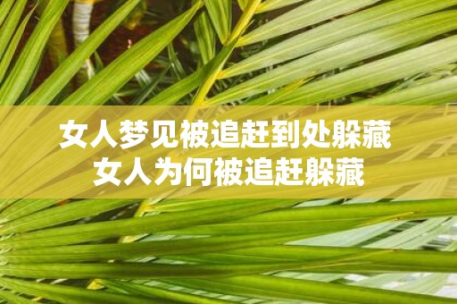 女人梦见被追赶到处躲藏 女人为何被追赶躲藏