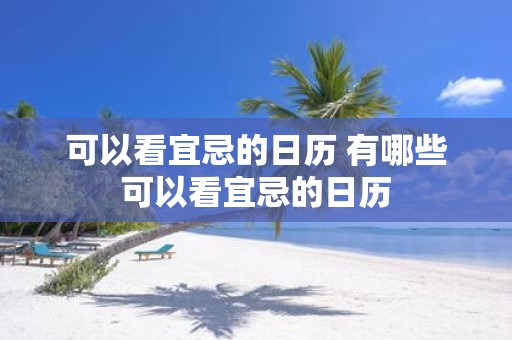 可以看宜忌的日历 有哪些可以看宜忌的日历