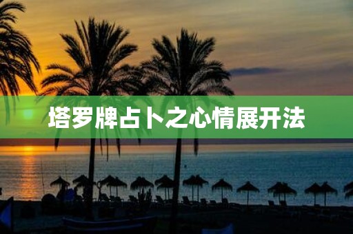 塔罗牌占卜之心情展开法