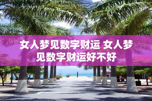 女人梦见数字财运 女人梦见数字财运好不好
