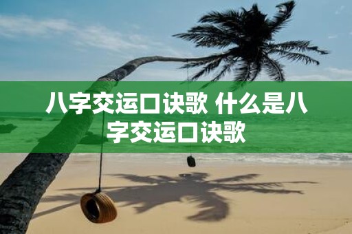 八字交运口诀歌 什么是八字交运口诀歌