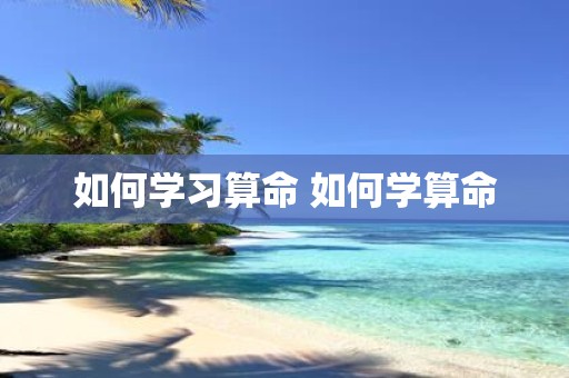 如何学习算命 如何学算命