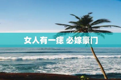 女人有一痣 必嫁豪门