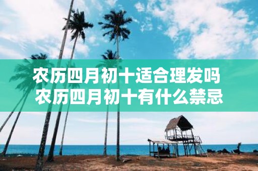 农历四月初十适合理发吗 农历四月初十有什么禁忌