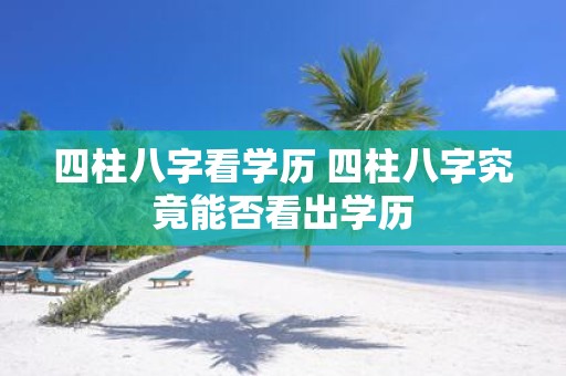 四柱八字看学历 四柱八字究竟能否看出学历