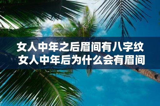 女人中年之后眉间有八字纹 女人中年后为什么会有眉间八字纹