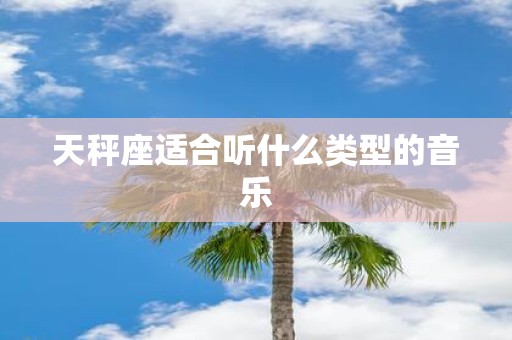 天秤座适合听什么类型的音乐