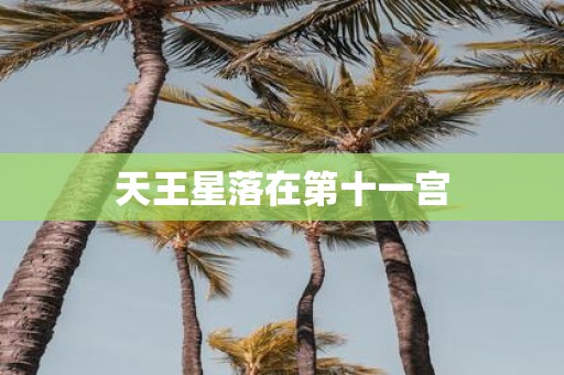 天王星落在第十一宫