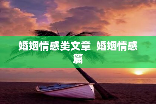 婚姻情感类文章 婚姻情感篇
