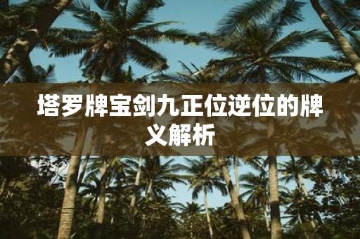 塔罗牌宝剑九正位逆位的牌义解析