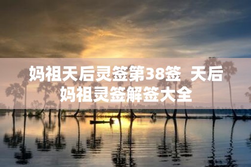 妈祖天后灵签第38签 天后妈祖灵签解签大全