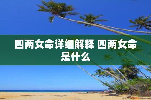 四两女命详细解释 四两女命是什么