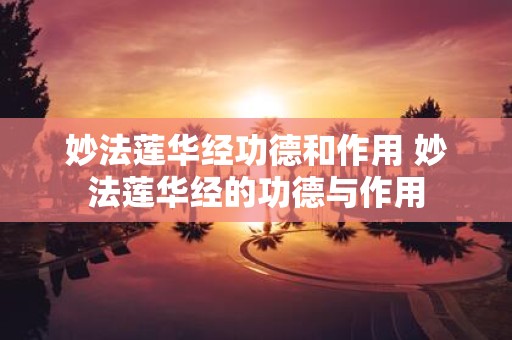 妙法莲华经功德和作用 妙法莲华经的功德与作用