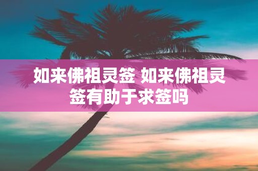 如来佛祖灵签 如来佛祖灵签有助于求签吗